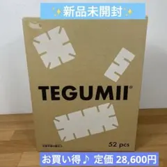 【新品未開封】TEGUMII ビッグテグミー ベーシックセット 52ピース