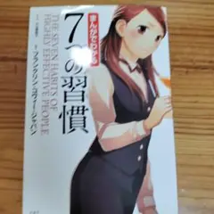 まんがでわかる7つの習慣