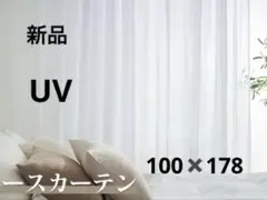 新品レースカーテン 幅100×176cm×2枚UV
