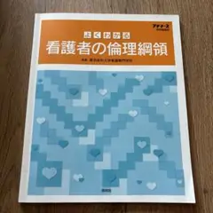 よくわかる看護者の倫理綱領