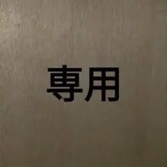 ♡@無言取引希望様　専用