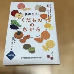 見直そう!くだもののちから 改訂版