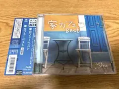 美品◇CD 家カフェ～ ベスト 2枚組 ヒーリングサウンド