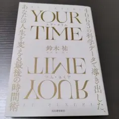 YOUR TIME : 4063の科学データで導き出した、あなたの人生を変える…