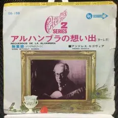アンドレス・セゴヴィア　アルハンブラの想い出／無言歌