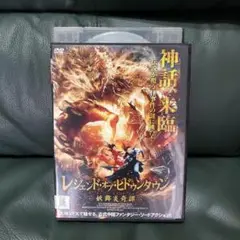 中国映画 レジェンド・オブ・ヒドゥンタウン DVD 全巻
