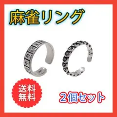 麻雀 リング 2個セット 麻雀牌 指輪 2種類 メンズ レディース フリーサイズ