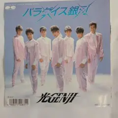 光GENJI パラダイス銀河　シングルレコード２-１