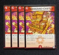 MANGANO-CASTLE　マンガノキャッスル　　4枚