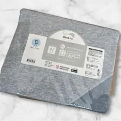 ニトリNクール　極冷　掛け布団カバー　Dダブル　新品未使用