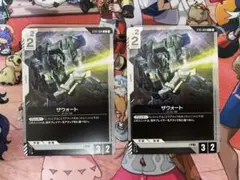 C ザウォート　2枚