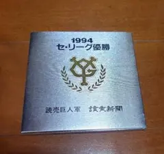 1994年 セ・リーグ優勝 読売巨人軍記念カード