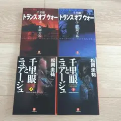 千里眼とニュアージュ トランスオブウォー