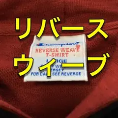 【REVERSE WEAVE】 カットソー パーカー 美品！