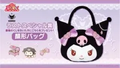 クロミ　当たりくじ　 顔型バッグ