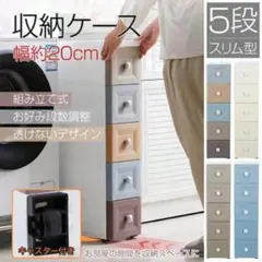 5段収納ケース 幅20cm 引き出し式
