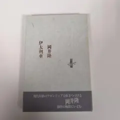 岡井隆 詩集 2004年発行