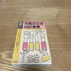 「元気の出る山の食事」「変わった山歩き手帳」山と渓谷社 1980年代の登山本