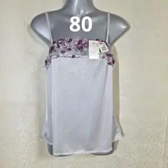 ワコール キャミソール 80