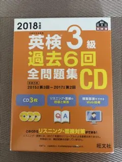 英検3級　過去6回全問題集　CD　2018年度版