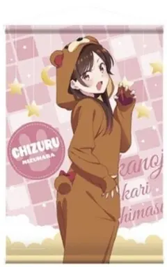 彼女、お借りします　くまパジャマver　水原千鶴　B2タペストリー