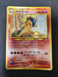 バクフーン エラー　修正版　後期　前期　旧裏　面　60+ ファイヤーリチャージ 良品-美品】旧裏 バクフーン エラー修正版 60+｜Yahoo!フリマ