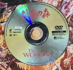 レンタル落ちDVD 怨霊の森