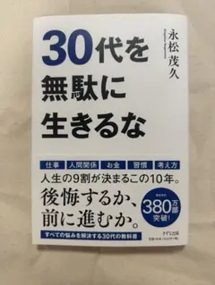 30代を無駄に生きるな　永松茂久