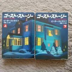 ゴースト・ストーリー 上・下 セット