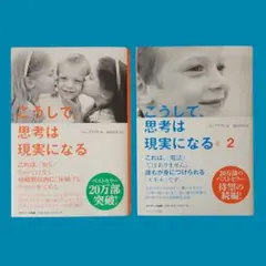 【匿名配送】こうして、思考は現実になる 2冊セット