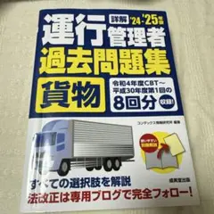 運行管理者 過去問題集 貨物 2024-2025