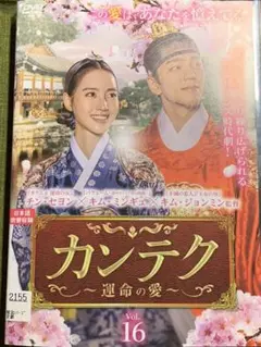 カンテク~運命の愛~ レンタル落ち 全話 16巻