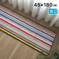 キッチンマット 新品未使用 洗える すべり止め付き 45×180