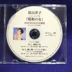 長山洋子 昭和の女 プロモ用CD 非売品