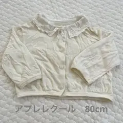 アプレレクール　カーディガン　80cm
