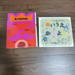 あいあいあううさぎ & あいえあおはよう 2冊セット