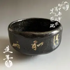 八事窯 中村道年 黒楽 梅 茶碗 共箱 梅絵 抹茶碗 茶道具 【k3443】 八事窯 中村道年 黒楽 梅 茶碗 共箱 梅絵 抹茶碗 茶道具 【k3443
