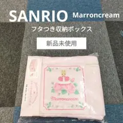 【新品未開封】SANRIO マロンクリーム フタつき収納ボックス