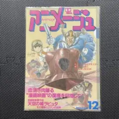 アニメージュとジブリ展 A4クリアファイル 天空の城ラピュタ