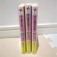 おジャ魔女どれみ16/Naive/TURNING POINT 3冊セット