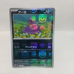 ポケモンカード151 マスターボールミラー アーボ