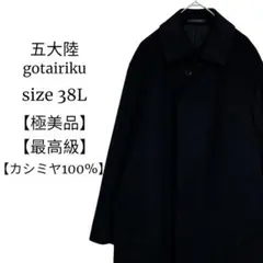 【極美品◎最高級】五大陸 黒 カシミヤ100% ロングステンカラーコート 38L