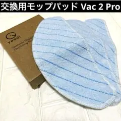 新品 交換用モップパッド Yeedi Vac 2 Pro 掃除機と互換性 3枚