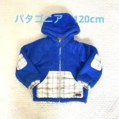 キッズ パタゴニア ボア 120cm
