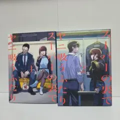 スーパーの裏でヤニ吸うふたり 1巻 2巻 2冊セット 漫画