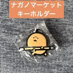 【新品未使用】ナガノマーケット ラバーキーホルダー2 もぐらコロッケ