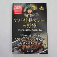 アパ社長カレーの野望
