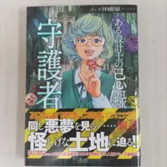 鯛夢　ある設計士の忌録6 守護者