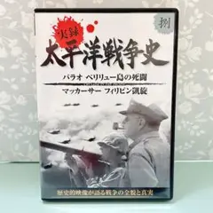 実録 太平洋戦争史 DVD パラオ ペリリュー島 歴史映像