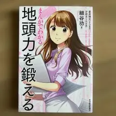 まんがでわかる 地頭力を鍛える